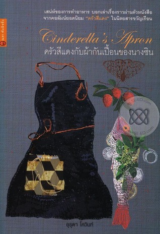 Cinderella's Apron ครัวสีแดงกับผ้ากันเปื้อนของนางซิน