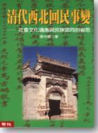 清代西北回民事變 (Paperback)