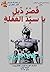قُصرُ ذيلٍ يا سيد الغفلة: 6...