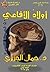 أولادُ الأفاعي: 50 قصيدة قصيرة