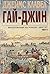 Гай-Джин, Част 3 (Азиатска ...
