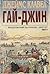 Гай-Джин, Част 3 (Азиатска сага, #6, част 3 от 3)