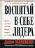 Воспитай в себе лидера