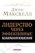 Лидерство через эффективные...