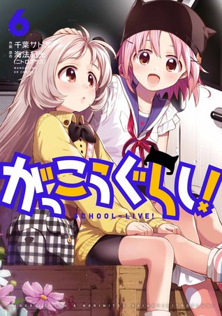 がっこうぐらし! 6 [Gakkou Gurashi! 6] (School-Live!, #6)