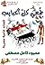 جمّعي كل الحبايب: قصائد عامية مصرية