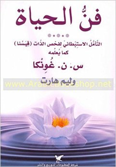 فن الحياة - التأمل الاستبطاني لفحص الذات (فيسنا) كما يعلمه س. ن. غونكا