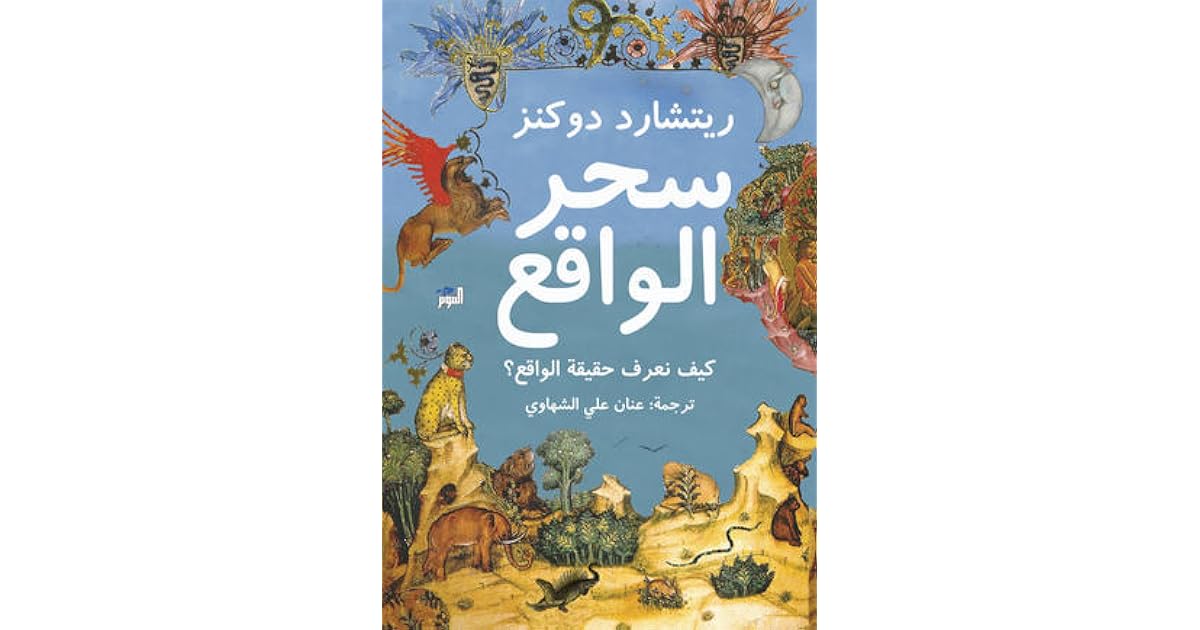 Nesma Mostafa S Review Of سحر الواقع كيف نعرف حقيقة الواقع