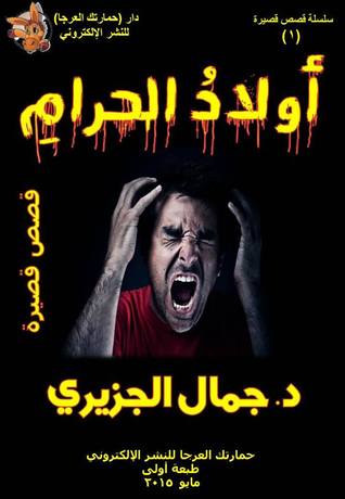 أولاد الحرام: قصص قصيرة