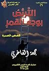 التربص بوجه القمر: قصص قصيرة التربص بوجه القمر: قصص قصيرة