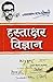 (Hastakshar Vigyan) (Hindi Edition)