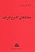 مكاشفتي لشيخ الوقت by محمد فريد أبو سعدة