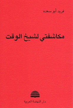 مكاشفتي لشيخ الوقت (Paperback)