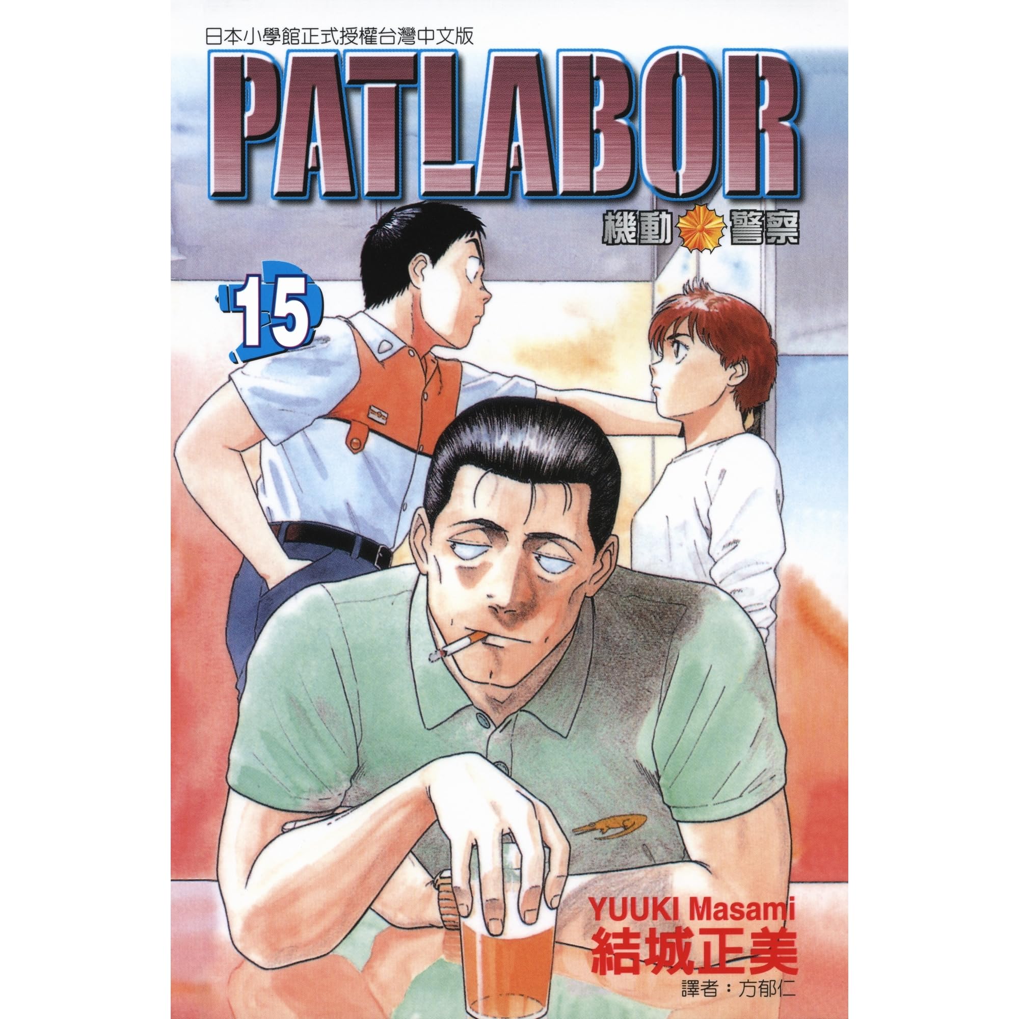 Patlabor 機動警察15 By Masami Yuki