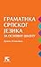 Gramatika srpskog jezika za osnovnu školu