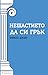 Нещастието да си грък by Νίκος Δήμου Нещастието да си грък by Νίκος Δήμου