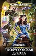 Профессорская дружка