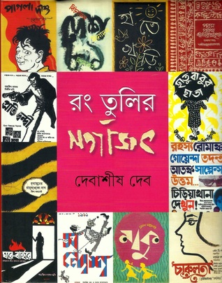 রং তুলির সত্যজিৎ