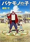 バケモノの子