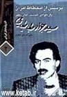 پرسش از انحطاط ایران؛ بازخوانی اندیشه های سید جواد طباطبایی