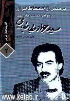 پرسش از انحطاط ایران؛ بازخوانی اندیشه های سید جواد طباطبایی