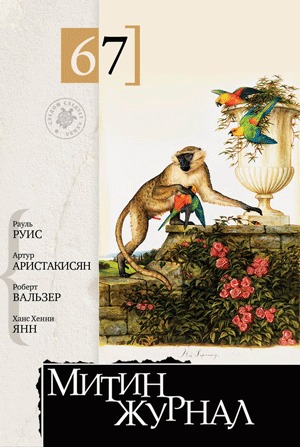 Митин журнал, № 67, 2014 (Paperback)