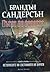 Пътят на кралете by Brandon Sanderson