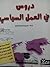 دروس في العمل السياسي