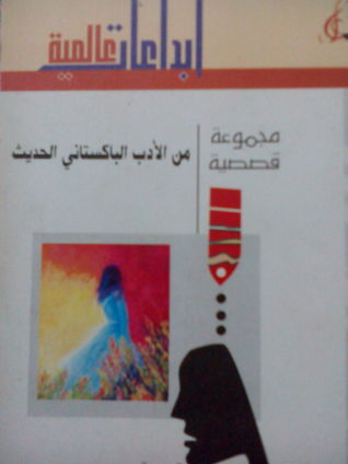 مجموعة قصصية من الأدب الباكستاني الحديث