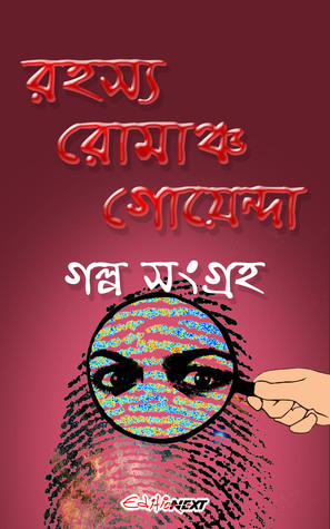 রহস্য, রোমাঞ্চ, গোয়েন্দা গল্প সংগ্রহ