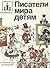 Писатели мира детям