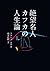 絶望名人カフカの人生論 (Japanese Edition)
