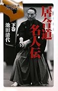 Iaido Meijin Den - 下巻
