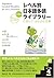レベル別日本語多読ライブラリー (Japanese Graded Readers): Level 4, Volume 1