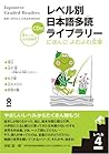 レベル別日本語多読ライブラリー (Japanese Graded Readers): Level 4, Volume 1