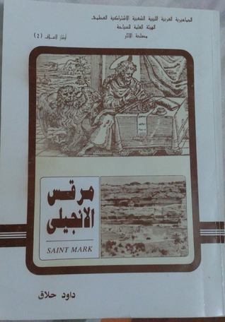 مرقس الانجيلي SAINT MARK (Paperback)
