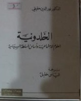 الخلدونية العلوم الاجتماعية وأساس السلطة السياسية