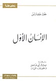 الإنسان الأول