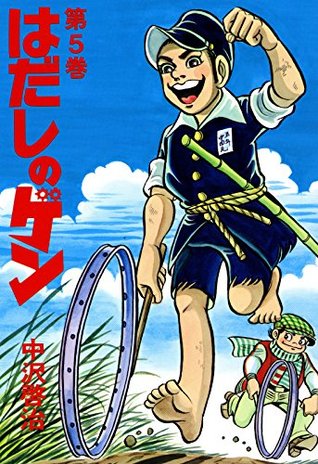 はだしのゲン 第5巻 はだしのゲン By 中沢 啓治 はだしのゲン 第5巻 はだしのゲン By 中沢 啓治