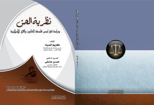 نظرية الحق، دراسة في أسس فلسفة القانون والحق الإسلامية