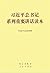 Series of important speeches of General Secretary Xi Jinping Reading (32 open)习近平总书记系列重要讲话读本