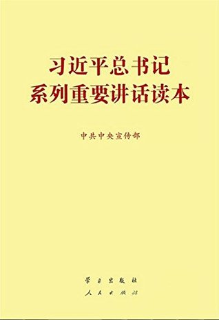 Series of important speeches of General Secretary Xi Jinping Reading (32 open)习近平总书记系列重要讲话读本