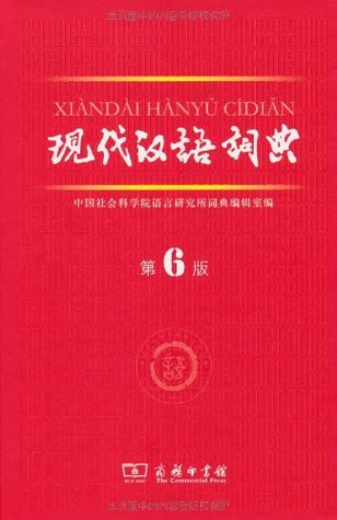 Modern Mandarin Dictionary现代汉语词典(第6版)(精)