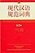Modern Chinese Standard Dictionary-(The 2th Edition)-(compact edition) (Chinese Edition)现代汉语规范词典(第2版)(精)