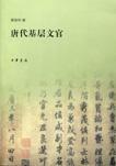 唐代基层文官 (Paperback)