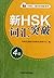 Level 4-New HSK Vocabulary (Chinese Edition)新HSK词汇突破(4级)/外研社新HSK课堂系列