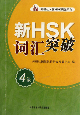 Level 4-New HSK Vocabulary (Chinese Edition)新HSK词汇突破(4级)/外研社新HSK课堂系列