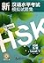 Stimulated Tests of the New Chinese Proficiency Test HSK (HSK Level 5) (Discs Included) (Chinese Edition)新汉语水平考试模拟试题集(附光盘HSK5级)