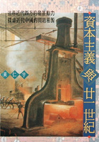 資本主義與二十一世紀