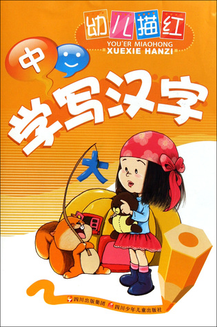 Copybook for Infants: learn to write Chinese characters (2) (Chinese Edition)学写汉字(中)/幼儿描红